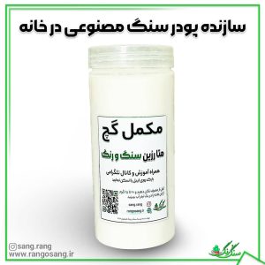 متا رزین سنگ و رنگ 850 میلی لیتر مکمل وسازنده پودر سنگ مصنوعی