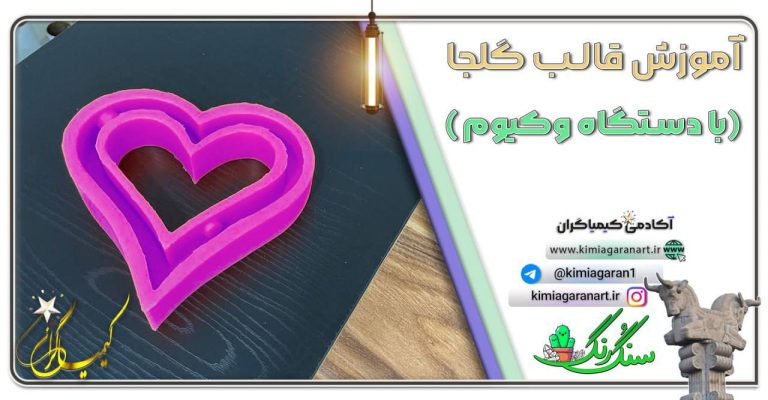 ساختن قالب سیلیکونی