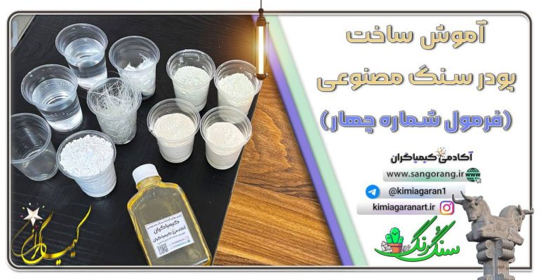 فرمول ساخت پودر سنگ مصنوعی