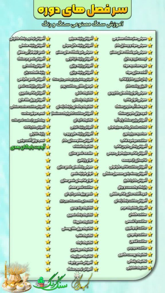 سر فصل های دوره سنگ و رنگ