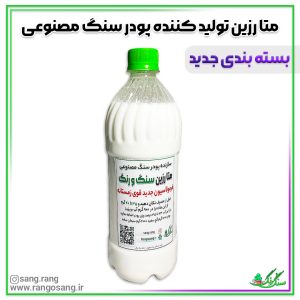 متا رزین سنگ و رنگ 850 میلی لیتر مکمل وسازنده پودر سنگ مصنوعی