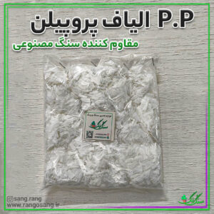 الیاف پروپیلن pp سنگ مصنوعی
