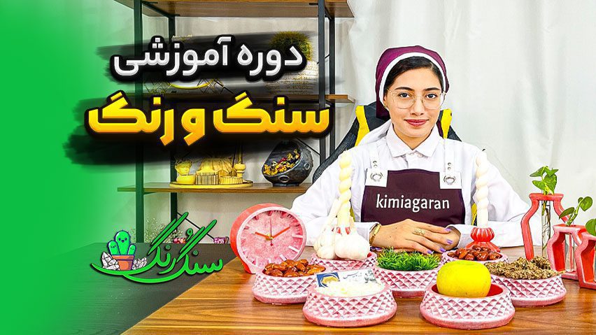 دوره سنگ مصنوعی سنگ و رنگ