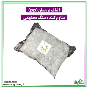 الیاف پروپیلن pp مقاوم کننده سنگ مصنوعی 250 گرمی