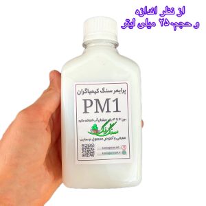 رزین پی ام وان pm1 برای براقیت سنگ مصنوعی پرایمر اکریلیک 250  میلی لیتر