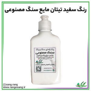 رنگ سفید تیتان ⚪ مناسب برای ملات سنگ مصنوعی 200 گرمی (رنگ ژله ای یا خمیری)