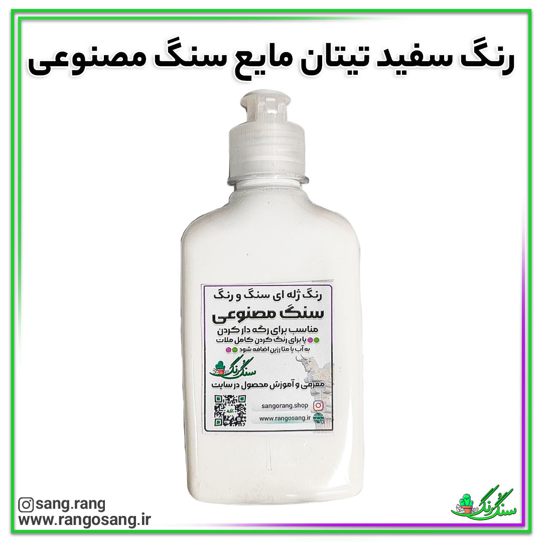 رنگ ژله ای تیتان سفید کننده سنگ مصنوعی