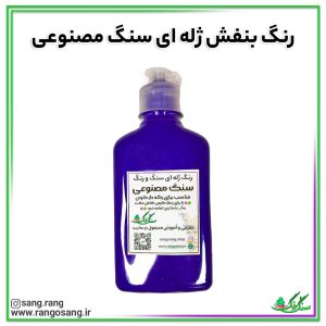 رنگ بنفش 🟣 مناسب برای ملات سنگ مصنوعی 250 گرمی (رنگ ژله ای یا خمیری)