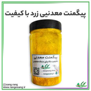 پیگمنت معدنی زرد ( رنگ پودری ) 400 گرمی با کیفیت