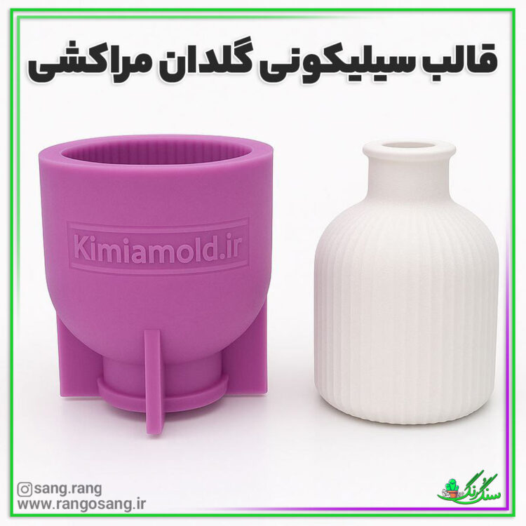 قالب سیلیکونی گلدان مراکشی سنگ مصنوعی