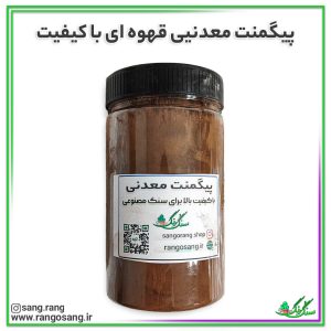 رنگ پودری قهوه ای ( پیگمنت ) 450 گرمی با کیفیت 🟤