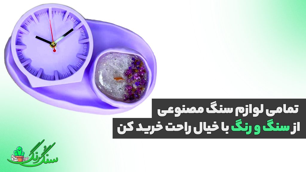 لوازم سنگ مصنوعی 