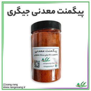 پیگمنت معدنی جیگری یا اخرایی ( رنگ پودری ) 400 گرمی با کیفیت