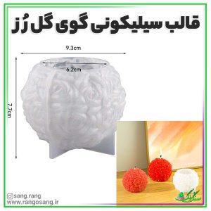 قالب سیلیکونی گوی گل رز وارداتی سنگ مصنوعی شمع سازی رزین اپوکسی