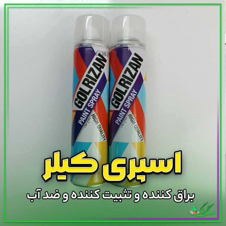 اسپری کیلر گلریزان برای ضد آب کردن و براق کردن سطوح و سنگ مصنوعی