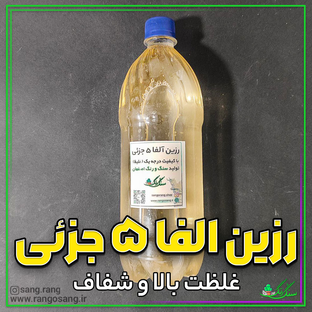 رزین آلفا پنج جزئی