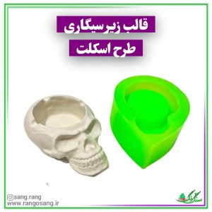 قالب سیلیکونی زیر سیگاری اسکلت کد 824