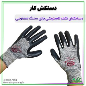 دستکش برای کار سنگ مصنوعی