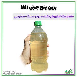 رزین سنگ مصنوعی پنج جزئی آلفا سنگ و رنگ 1 لیتری (درجه یک)