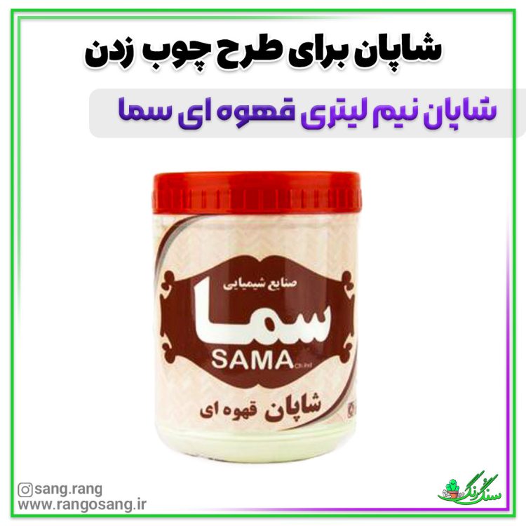 شاپان قهوه ای سما 1 لیتر برای طرح چوب زدن