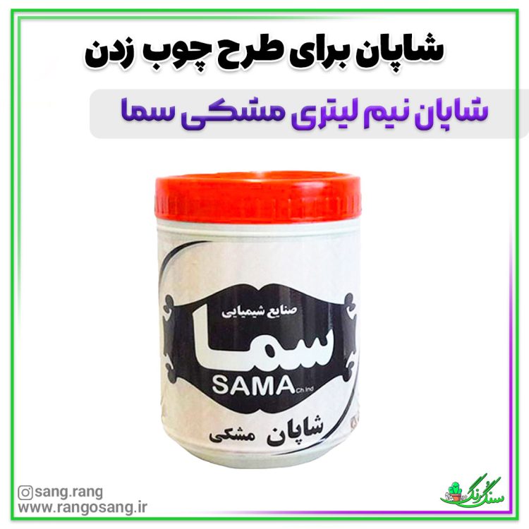 شاپان مشکی سما 1 لیتری