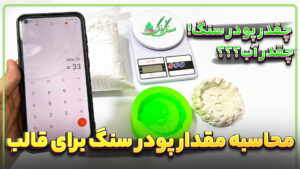 محاسبه دقیق مقدار پودر سنگ مصنوعی و آب برای انواع قالب سیلیکونی و طلقی