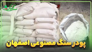 3 تا از بهترین پودر سنگ مصنوعی های ایران (پودر متا ، آلفا و مایع متا رزین)