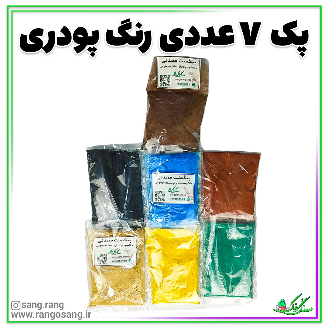 رنگ سنگ مصنوعی پودری پک 7 عددی 100 گرمی / سنگ و رنگ