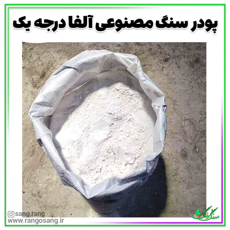 پودر سنگ مصنوعی آلفا 5 کیلویی (تولید سنگ و رنگ درجه یک و تضمینی)