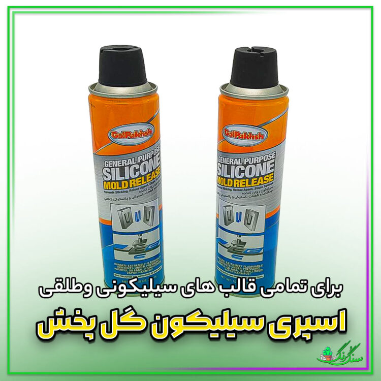 اسپری سیلیکون گل پخش (مخصوص قالب طلقی و صنعتی و سیلیکونی)
