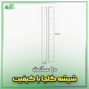 شیشه گلجا 10سانتی پک 10عددی