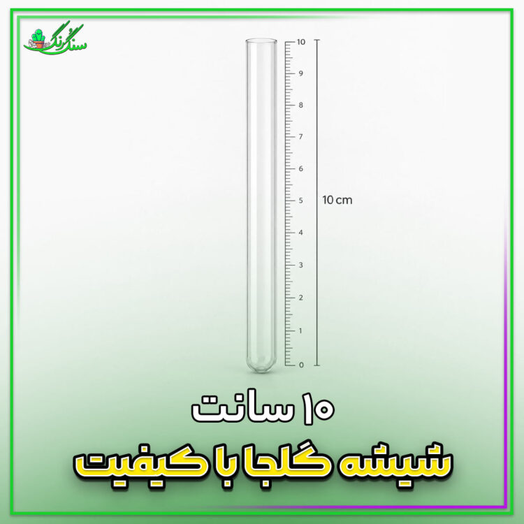 شیشه گلجا 10سانتی پک 10عددی