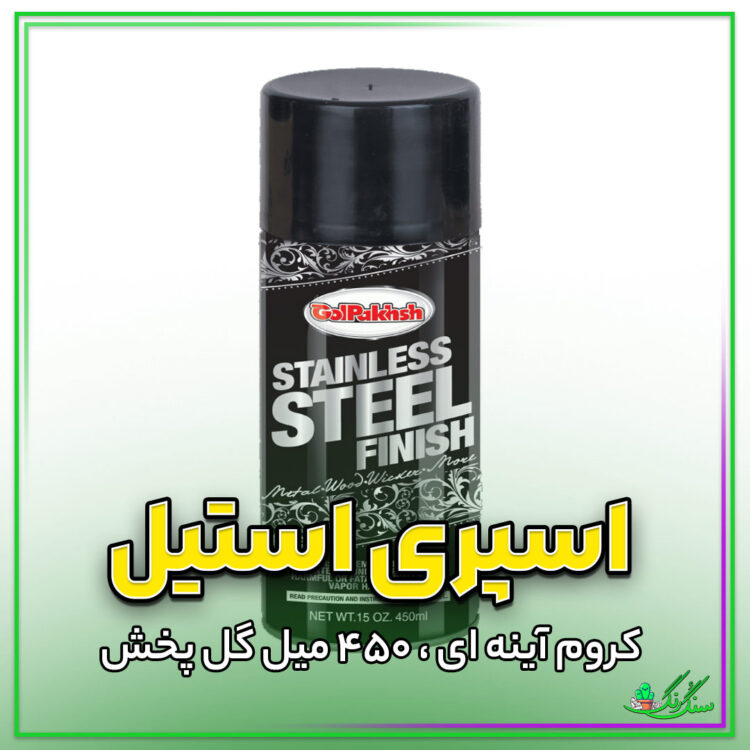 اسپری رنگ استیل گل پخش 450 میلی لیتر (افکت آینه ای کروم)