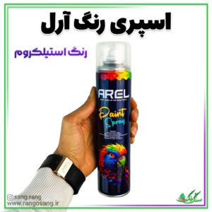 اسپری رنگ استیل آرل 300 میلی لیتر (افکت آینه ای کروم)