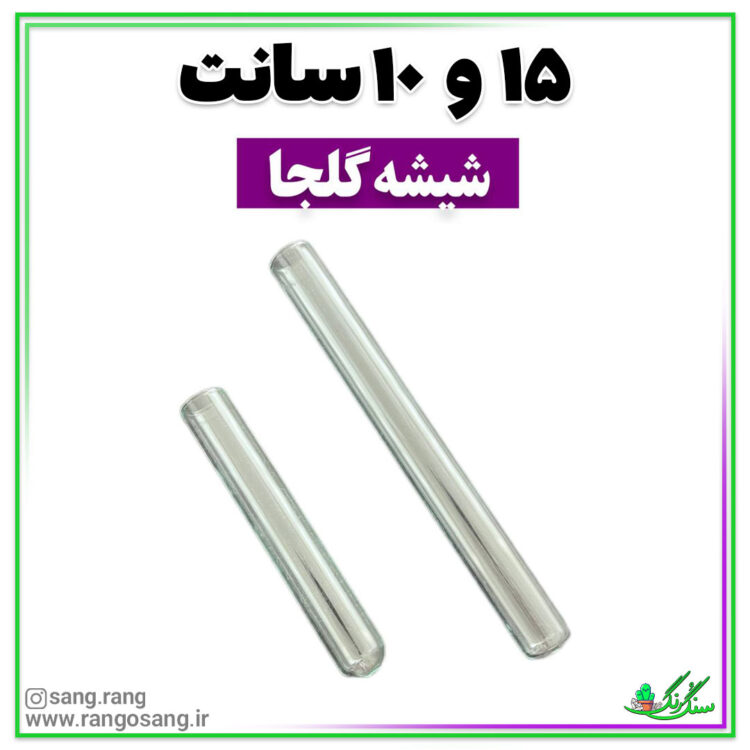شیشه گلجا 16 سانتی 10عددی برای گلجا و گل پتوس