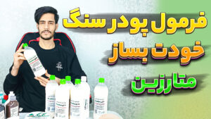 طرز تهیه پودر هنری سنگ مصنوعی 😎 متا و آلفا با متارزین اصل سنگ و رنگ 🚀