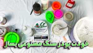 فرمول پودر سنگ مصنوعی نشکن با متارزین