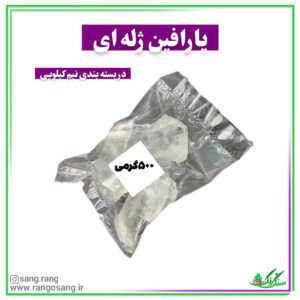 پارافین ژله ای سوپر شفاف 500 گرمی درجه یک