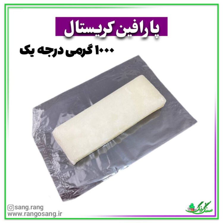 پارافین کریستال نیم درصد 1000 گرمی درجه یک سفید یخی