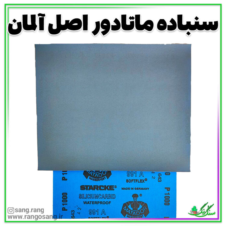 سنباده 1000 ماتادور اصل آلمانی (نرم و پوساب) (سمباده