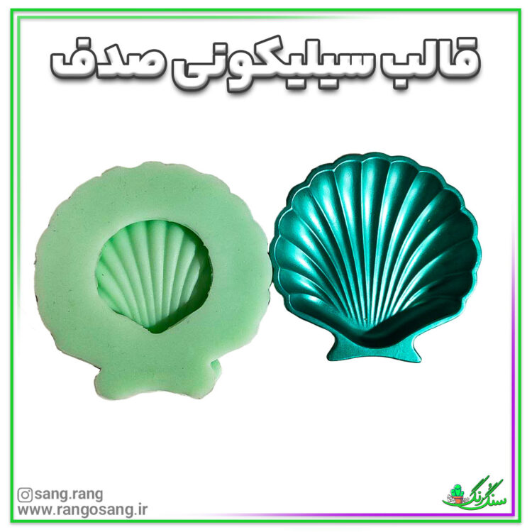 قالب سیلیکونی صدف 10 سانتی