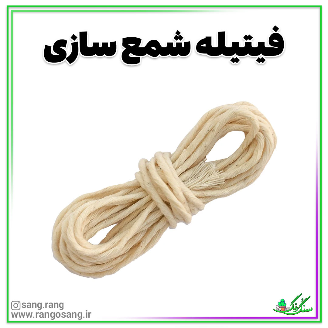 فیتیله شمع سازی موم خورده