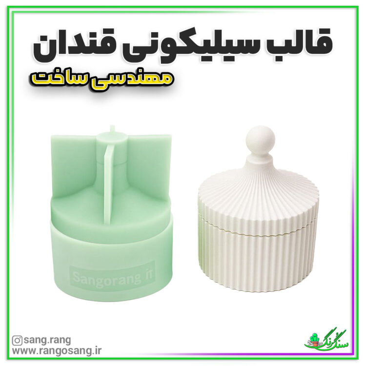 قالب سیلیکونی قندان شیار دار (مراکشی) مهندسی