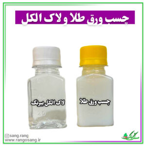 چسب ورق طلا آلمانی و لاک الکل بی رنگ