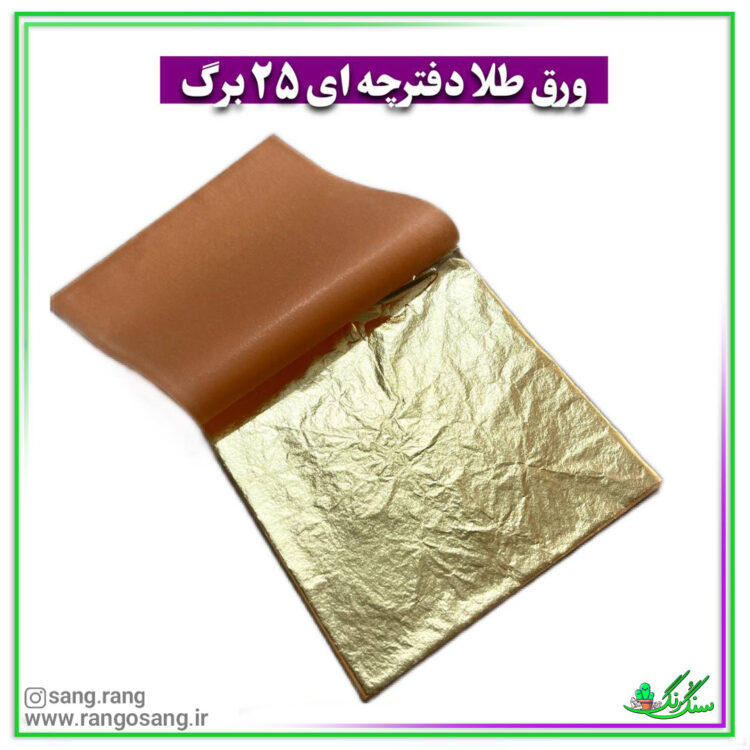 ورق طلا 25 برگه ای دفترچه ای آلمانی