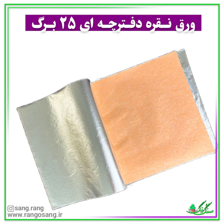 ورق نقره 25 برگه ای دفترچه ای آلمانی