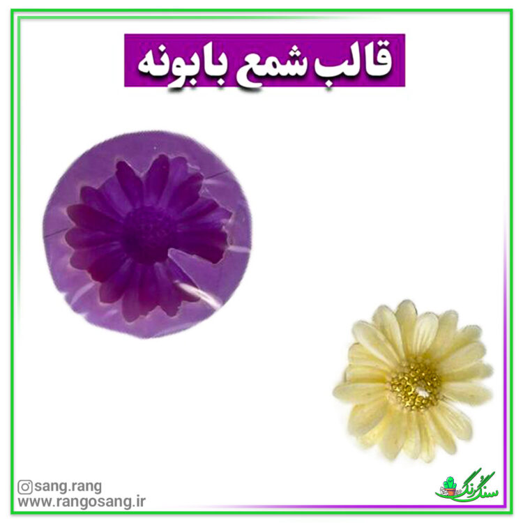 قالب سیلیکونی گل بابونه یا مارگاریت