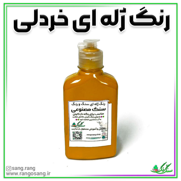 رنگ ژله ای گلماشی مناسب برای پودر سنگ مصنوعی 200 گرمی