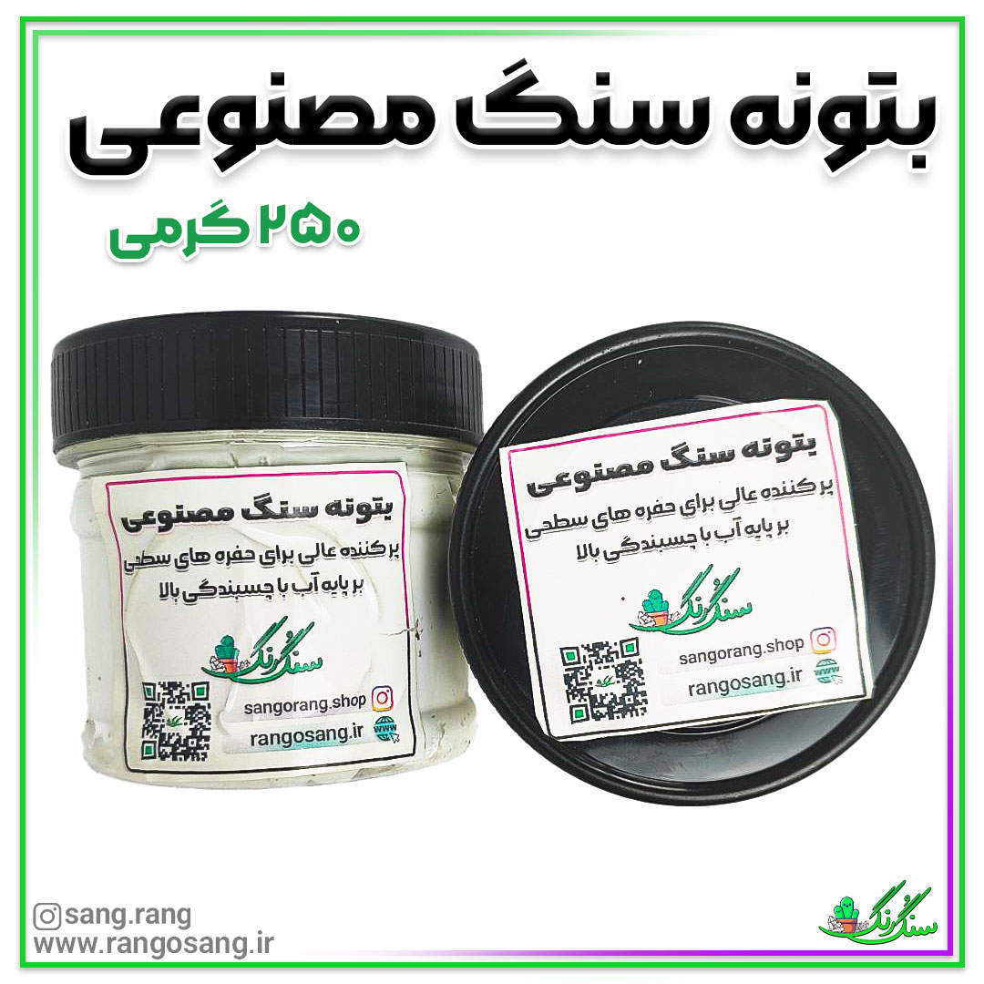 بتونه سنگ صمنوعی