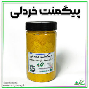 رنگ پودری خردلی یا گل ماشی برای سنگ مصنوعی
